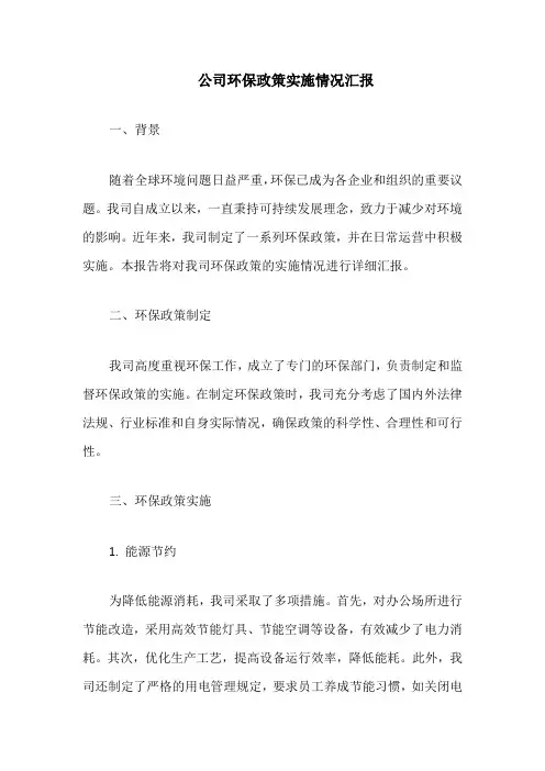 公司环保政策实施情况汇报