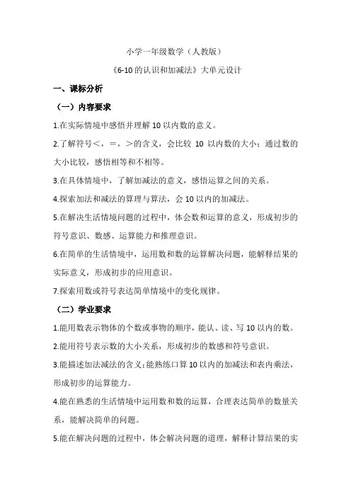 小学一年级数学(人教版)《6-10的认识和加减法》大单元设计