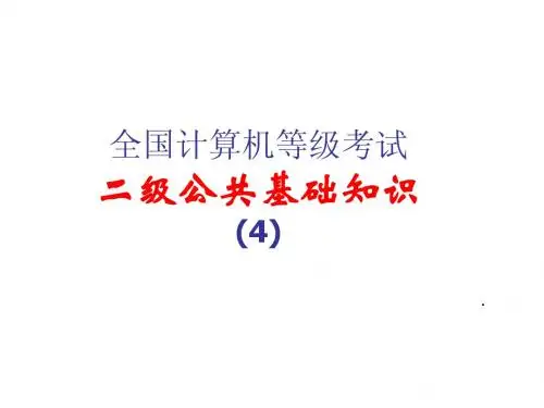计算机二级二级公共基础知识辅导讲义