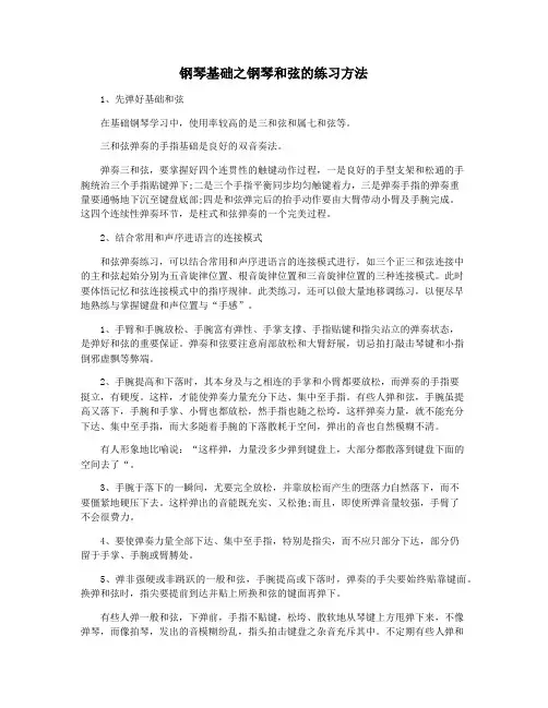 钢琴基础之钢琴和弦的练习方法