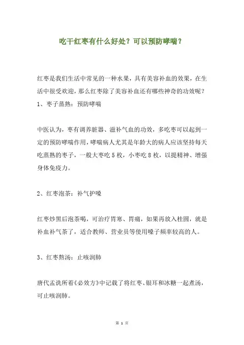 精选吃干红枣有什么好处？可以预防哮喘？
