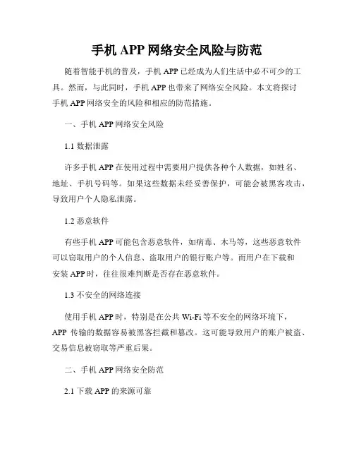 手机APP网络安全风险与防范