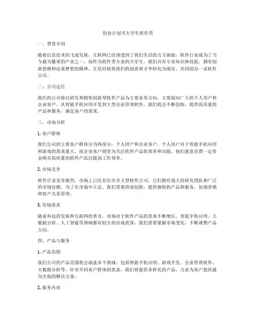 创业计划书大学生软件类