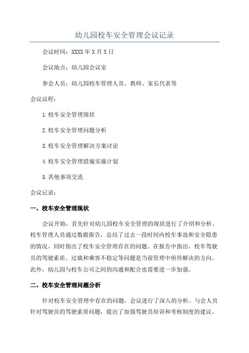幼儿园校车安全管理会议记录