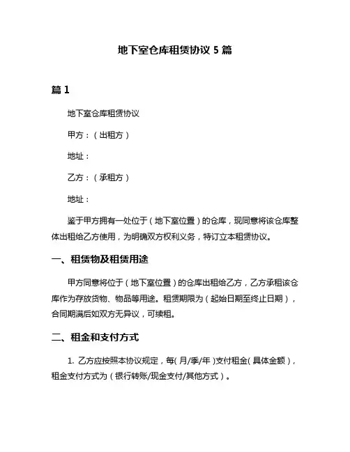 地下室仓库租赁协议5篇