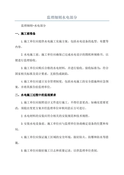 监理细则水电部分