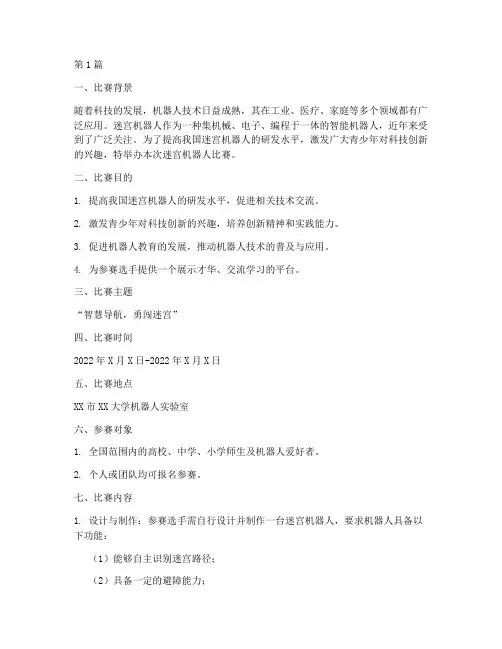 迷宫机器人比赛方案策划(3篇)
