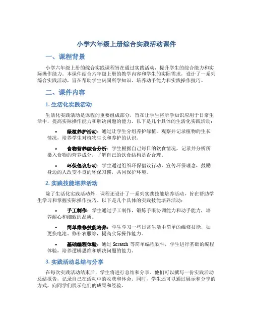 小学六年级上册综合实践活动课件