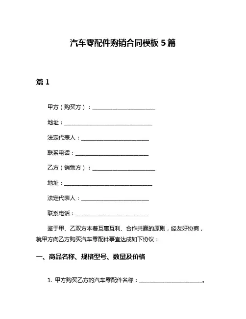 汽车零配件购销合同模板5篇