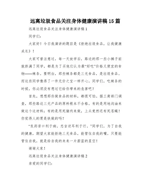 远离垃圾食品关注身体健康演讲稿15篇