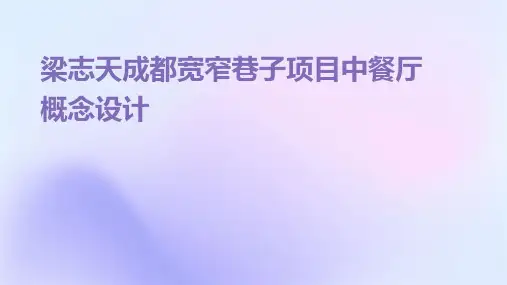 梁志天成都宽窄巷子项目中餐厅概念设计