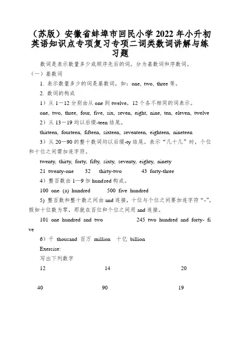 (苏版)安徽省蚌埠市回民小学2022年小升初英语知识点专项复习专项二词类数词讲解与练习题