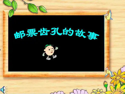 【精品】人教版小学语文二年级下册《邮票齿孔的故事》ppt课件