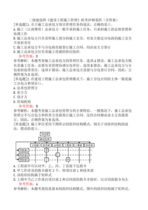 二级建造师《建设工程施工管理》机考冲刺卷四(含答案)
