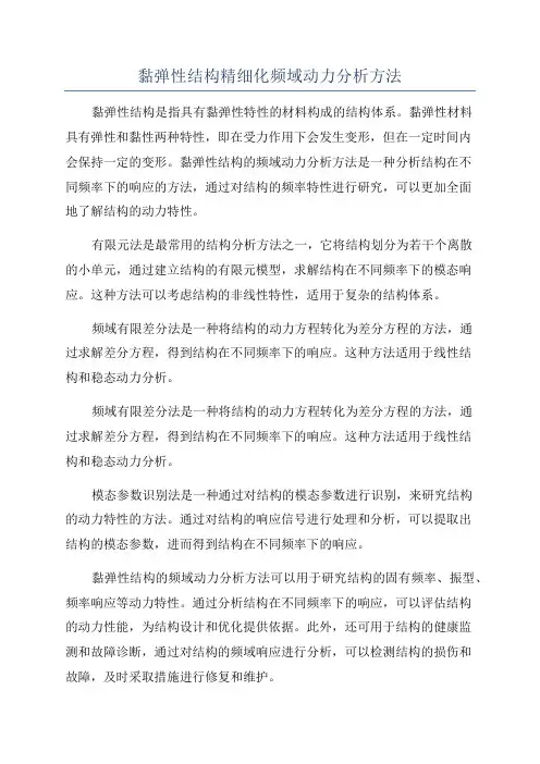 黏弹性结构精细化频域动力分析方法