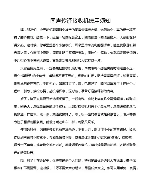 同声传译接收机使用须知