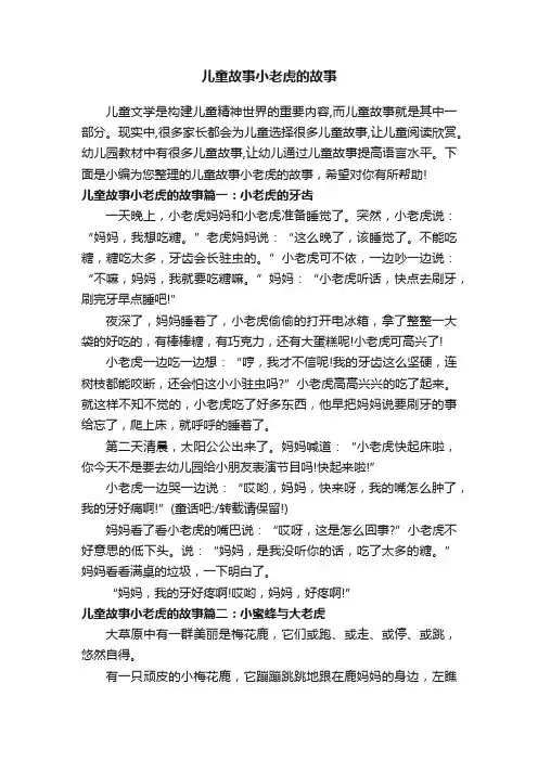 儿童故事小老虎的故事