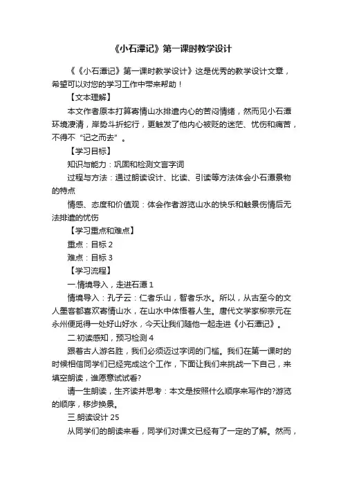 《小石潭记》第一课时教学设计