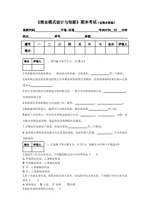 《商业模式设计与创新》期末考试(试卷及答案)