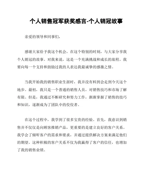 个人销售冠军获奖感言-个人销冠故事