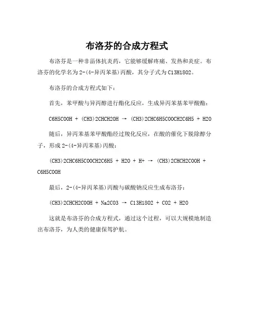 布洛芬的合成方程式