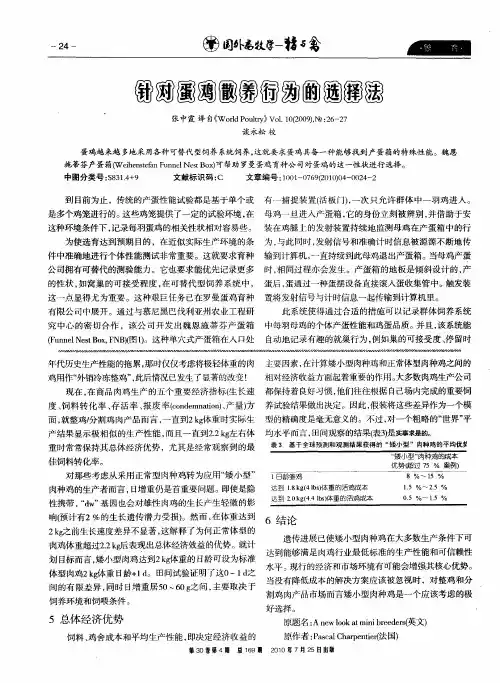针对蛋鸡散养行为的选择法