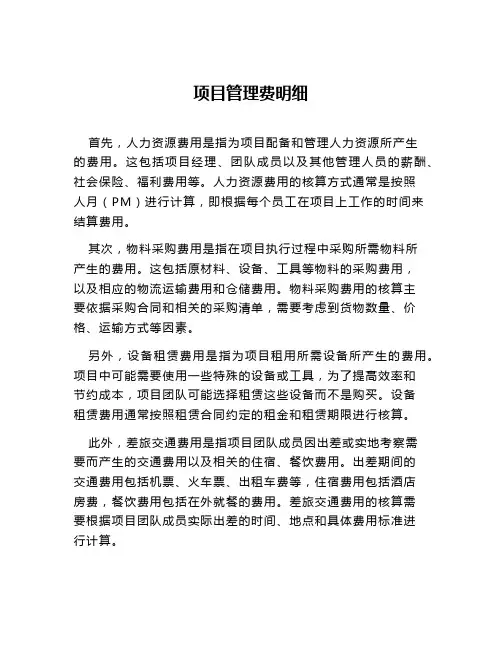 项目管理费明细