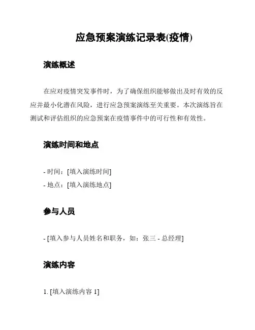 应急预案演练记录表(疫情)