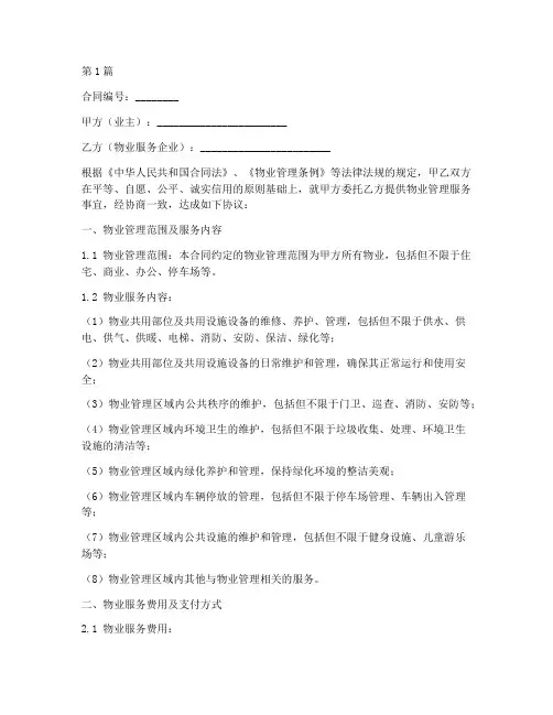 物业服务合同示范文本(3篇)