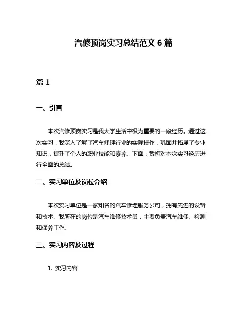 汽修顶岗实习总结范文6篇