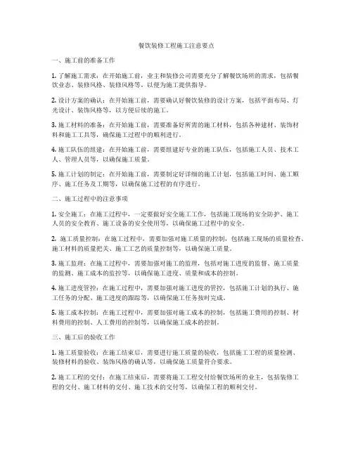 餐饮装修工程施工注意要点