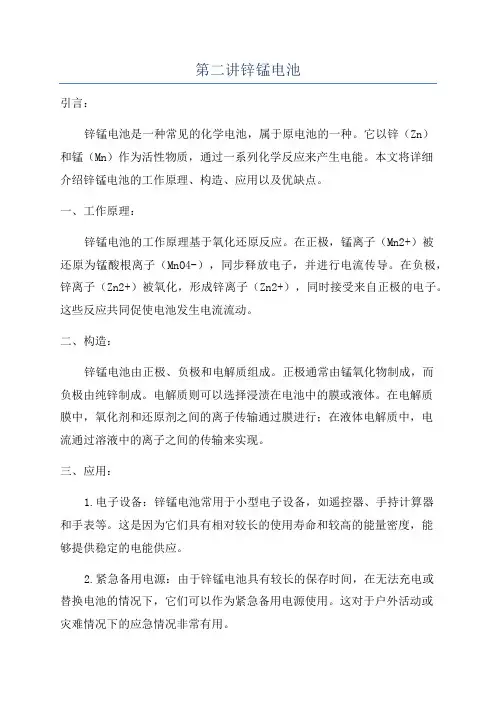 第二讲锌锰电池
