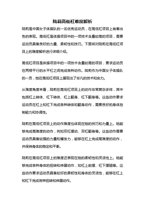 陆莉高低杠难度解析