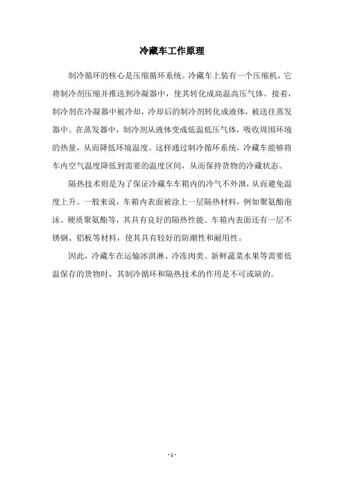 冷藏车工作原理