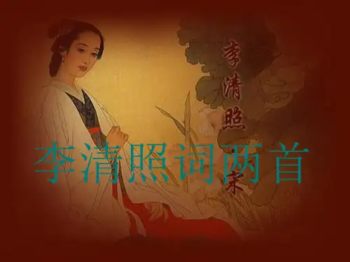 7《李清照词两首》ppt课件