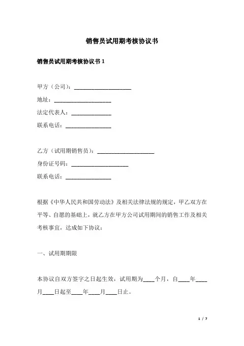 销售员试用期考核协议书