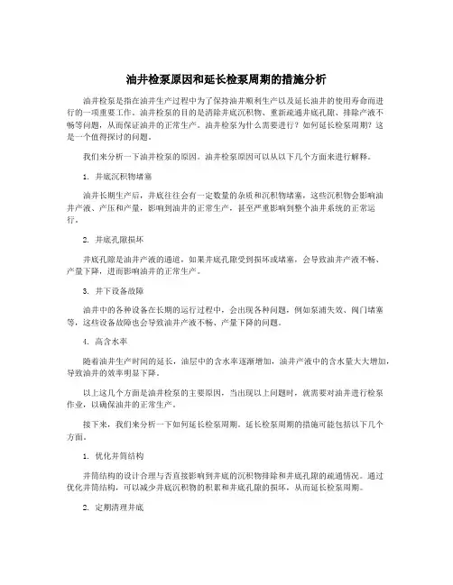 油井检泵原因和延长检泵周期的措施分析