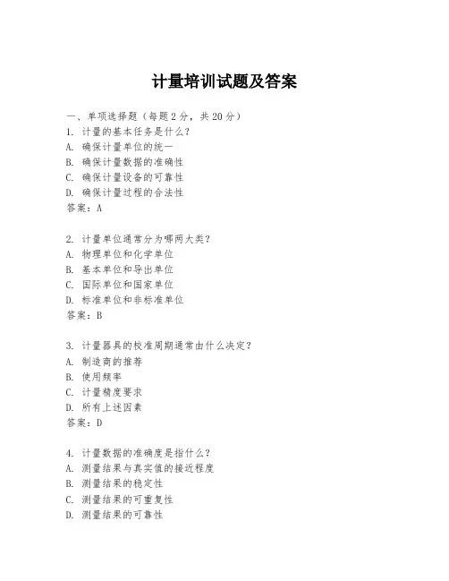 计量培训试题及答案