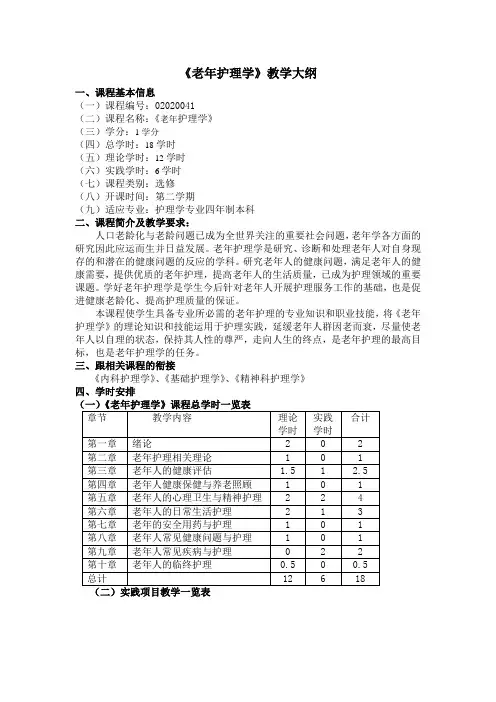 老年护理学教学大纲