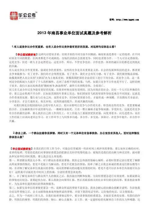 2013年南昌事业单位面试真题及参考解析