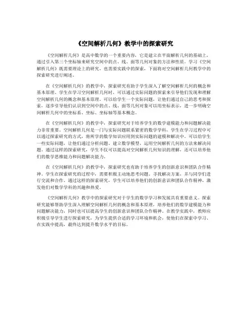 《空间解析几何》教学中的探索研究