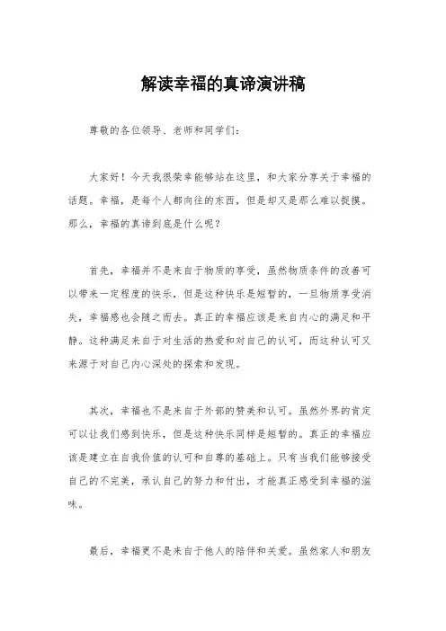 解读幸福的真谛演讲稿