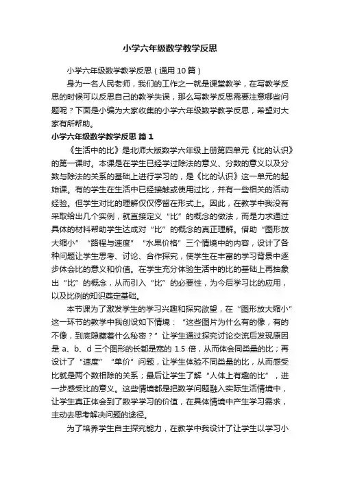 小学六年级数学教学反思（通用10篇）