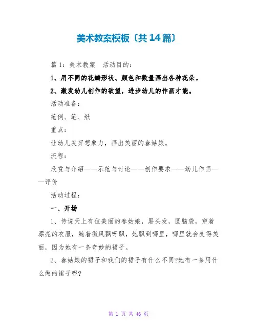 美术教案模板(共14篇)