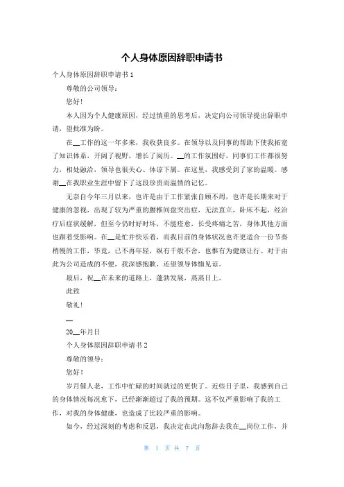 个人身体原因辞职申请书