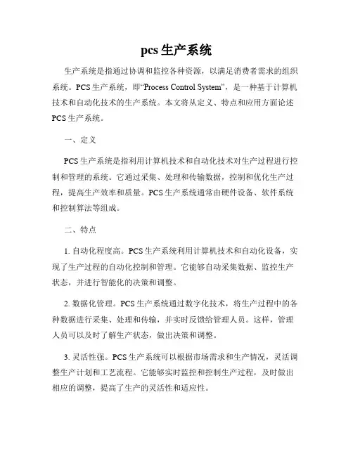 pcs生产系统
