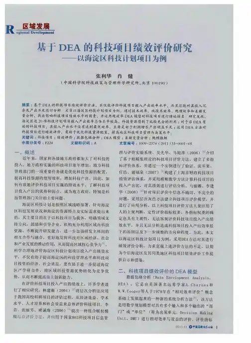 基于DEA的科技项目绩效评价研究——以海淀区科技计划项目为例