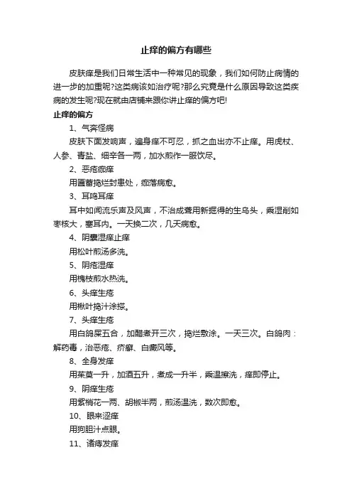 止痒的偏方有哪些