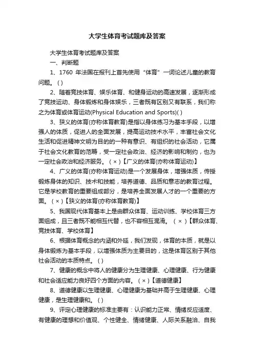 大学生体育考试题库及答案
