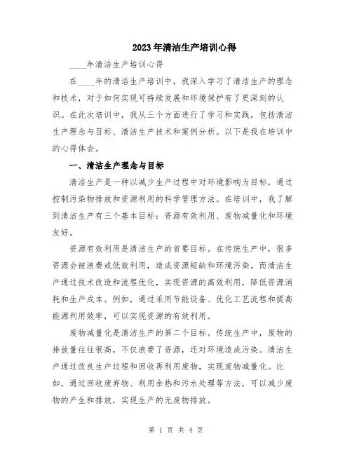 2023年清洁生产培训心得